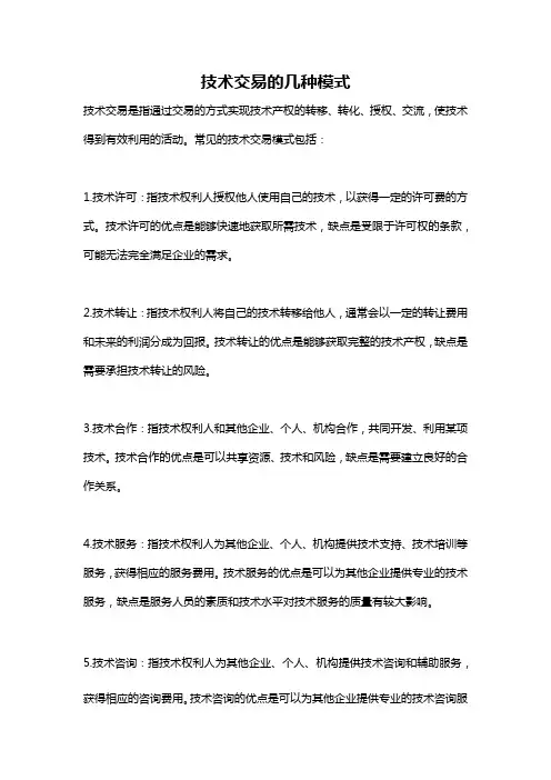 技术交易的几种模式