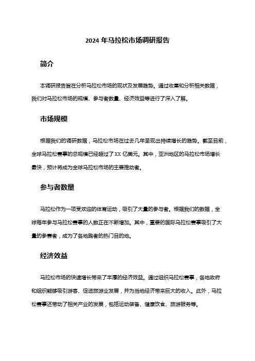 2024年马拉松市场调研报告