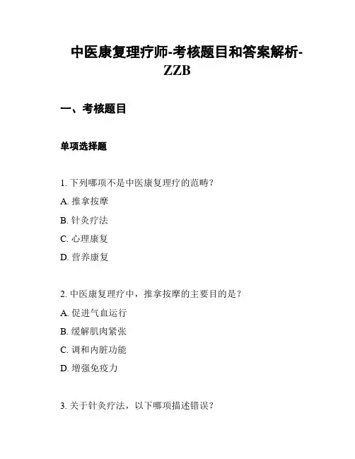 中医康复理疗师-考核题目和答案解析-ZZB