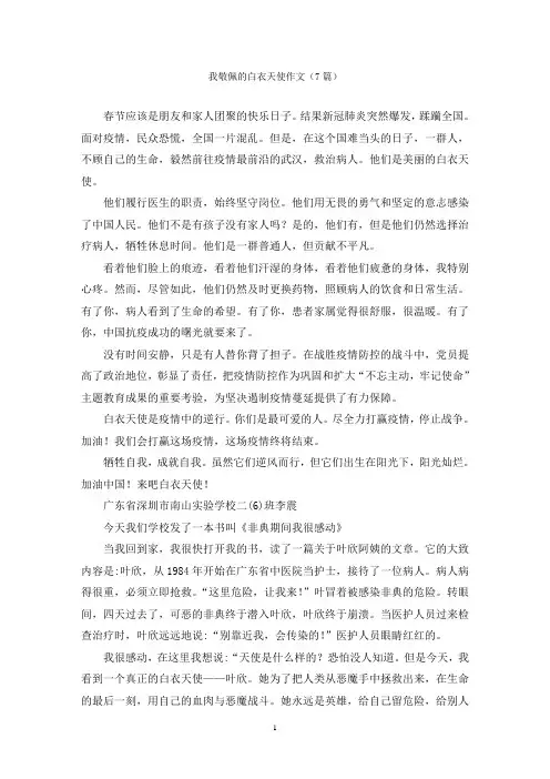 我敬佩的白衣天使作文(7篇)