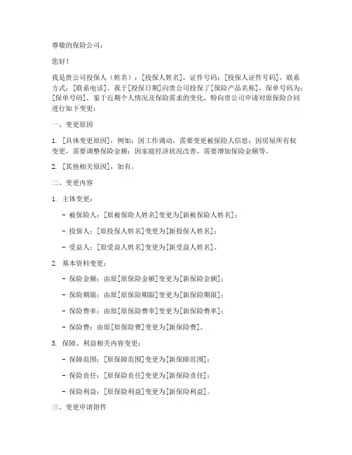 保险合同变更申请书