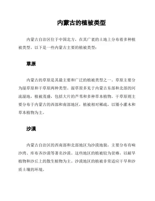 内蒙古的植被类型