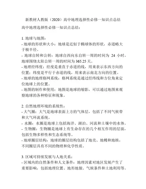 新教材人教版(2020)高中地理选择性必修一知识点总结