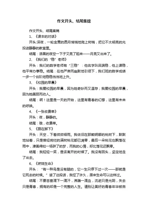 作文开头、结尾集锦