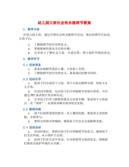 幼儿园大班社会快乐植树节教案【含教学反思】