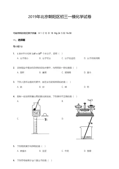 2019年北京朝阳区初三一模化学试卷