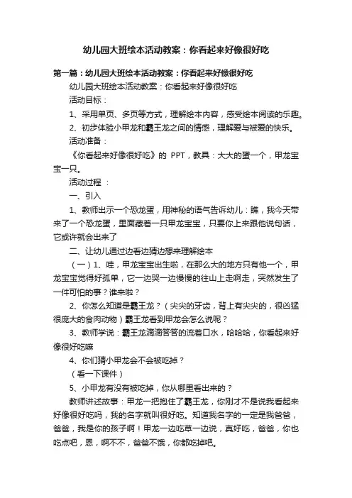 幼儿园大班绘本活动教案：你看起来好像很好吃