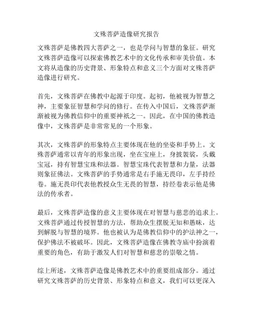 文殊菩萨造像研究报告