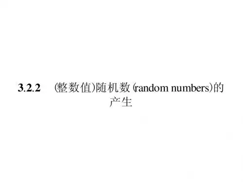 3.2.2(整数值)随机数的产生