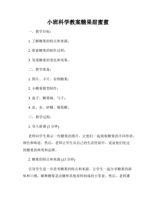 小班科学教案糖果甜蜜蜜