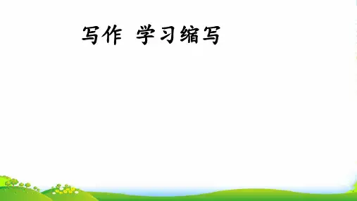 部编版九年级语文上册：第四单元写作 学习缩写3