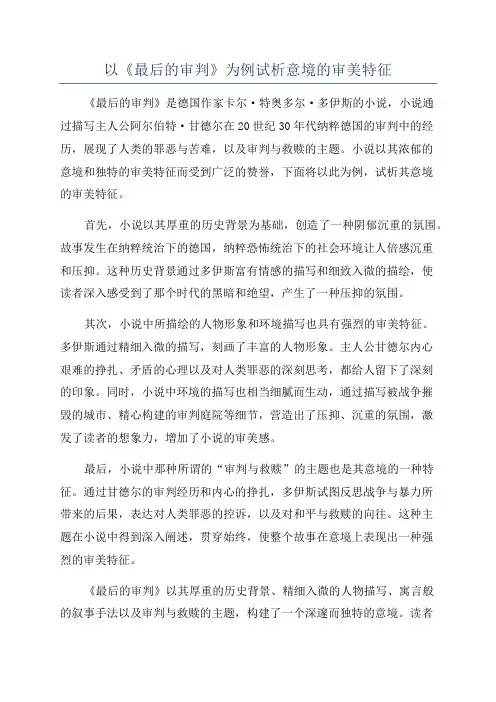 以《最后的审判》为例试析意境的审美特征