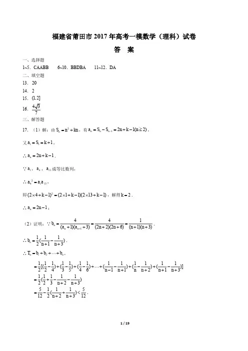 【福建省莆田】2017学年高考一模数学年(理科)试题