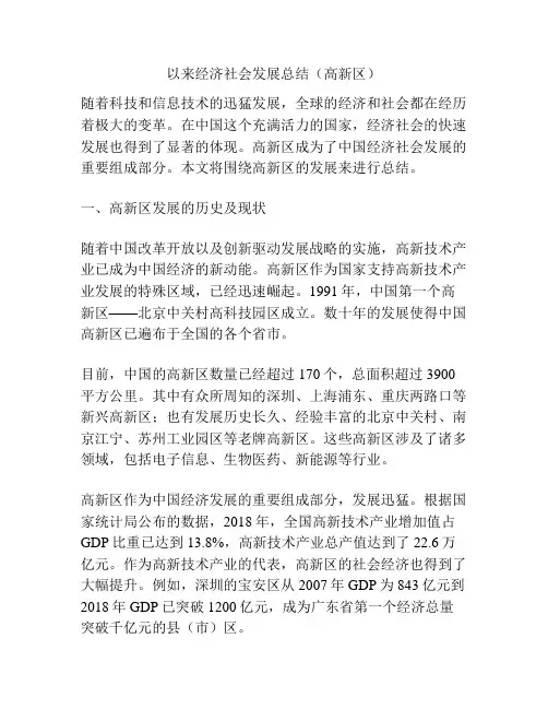 以来经济社会发展总结(高新区)