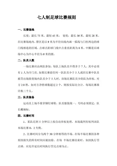 七人制足球比赛规则