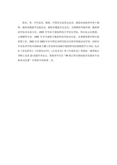 陈东,男,中共党员,教授。中国音乐家协会会员,湖南省