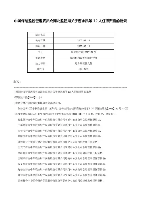 中国保险监督管理委员会湖北监管局关于曹永凯等12人任职资格的批复-鄂保监产险[2007]31号