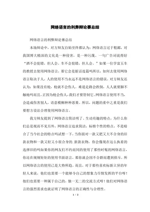 网络语言的利弊辩论赛总结