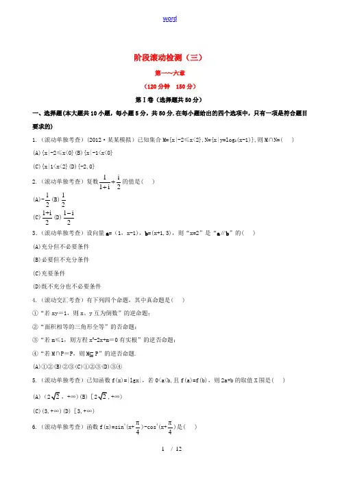 【全程复习方略】(浙江专用)2013版高考数学 阶段滚动检测(三)课时体能训练 文 新人教A版