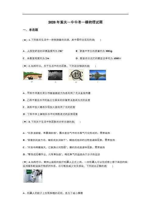 2020年重庆一中中考一模物理试题(word无答案)