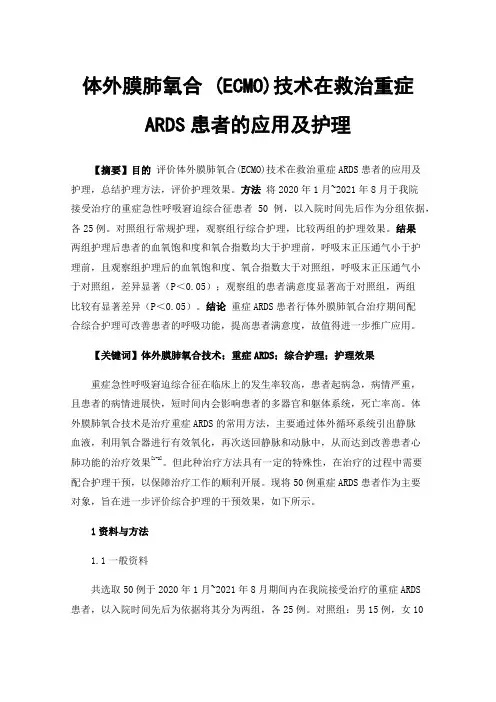 体外膜肺氧合(ECMO)技术在救治重症ARDS患者的应用及护理