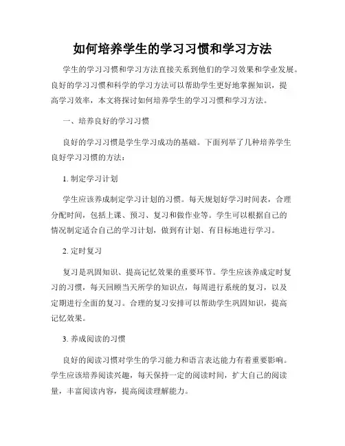如何培养学生的学习习惯和学习方法