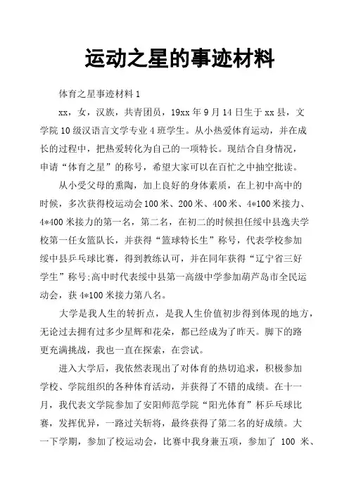 运动之星的事迹材料