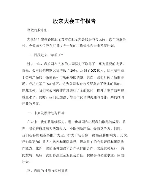 股东大会工作报告