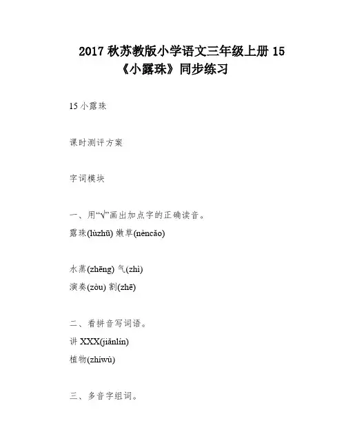 2017秋苏教版小学语文三年级上册15《小露珠》同步练习