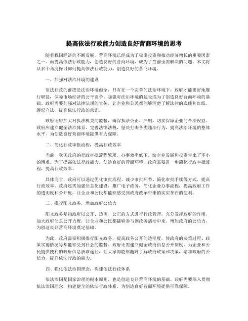 提高依法行政能力创造良好营商环境的思考