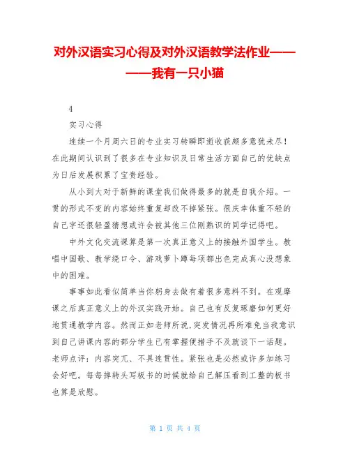 对外汉语实习心得及对外汉语教学法作业————我有一只小猫