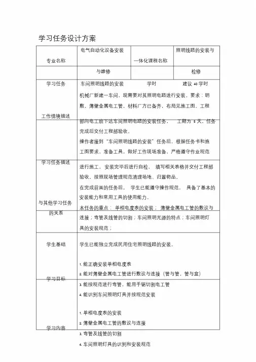 9车间照明线路的安装学习任务设计方案精品文档