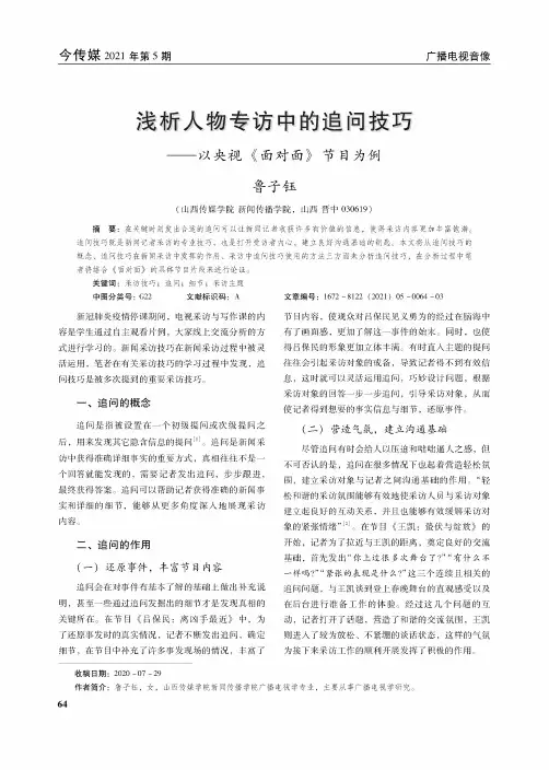 浅析人物专访中的追问技巧--以央视《面对面》节目为例