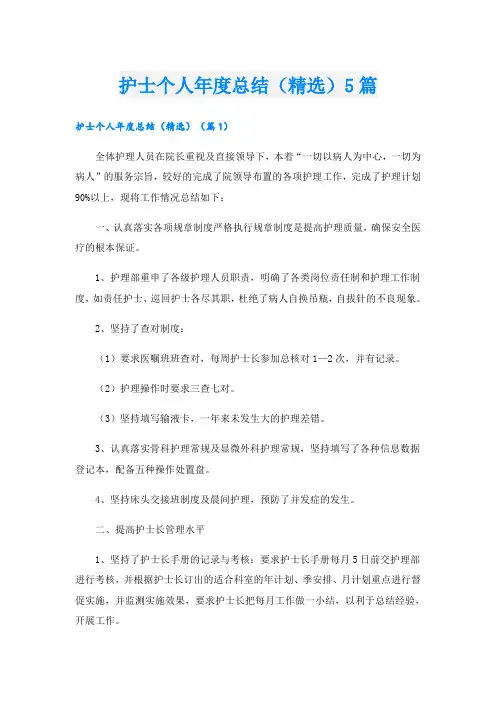 护士个人年度总结(精选)5篇