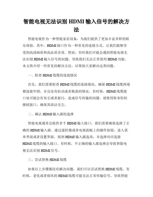 智能电视无法识别HDMI输入信号的解决方法