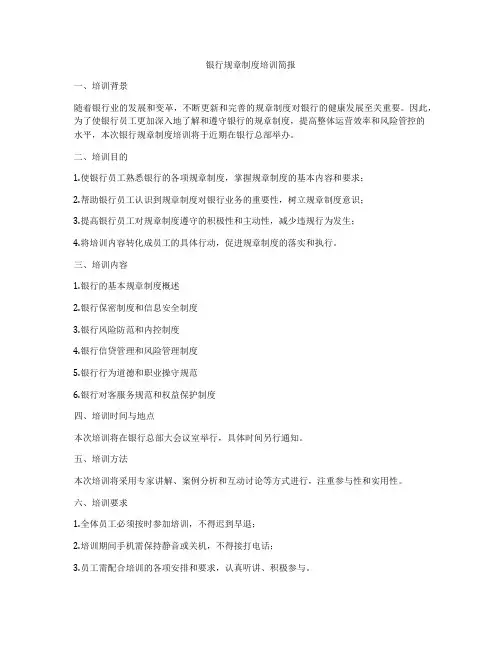 银行规章制度培训简报