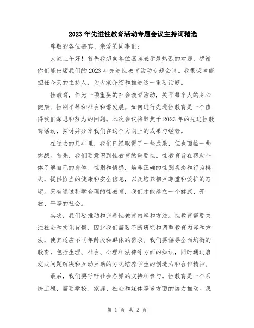 2023年先进性教育活动专题会议主持词精选