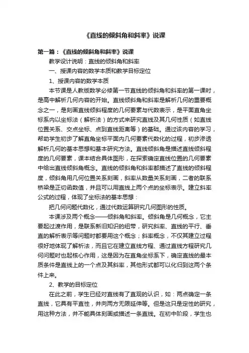 《直线的倾斜角和斜率》说课