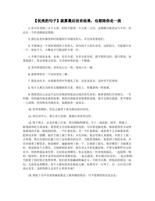 【优美的句子】就算最后没有结果,也想陪你走一段