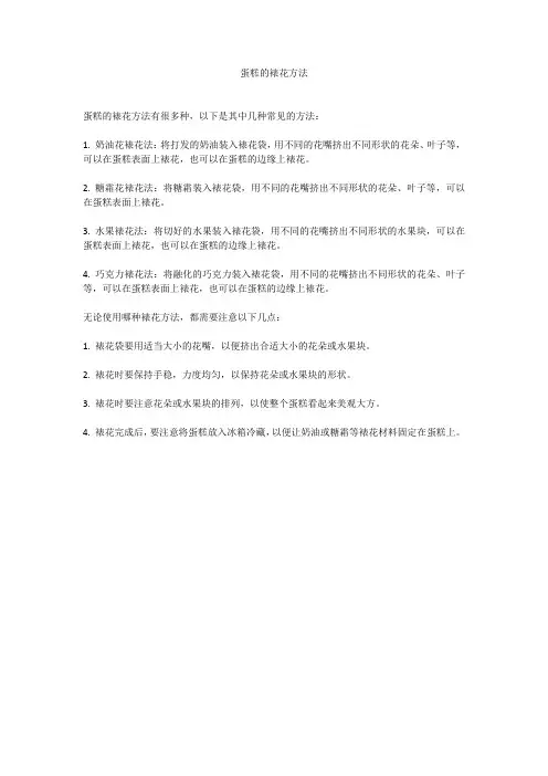 蛋糕的裱花方法