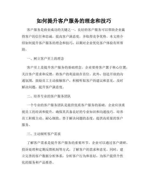 如何提升客户服务的理念和技巧