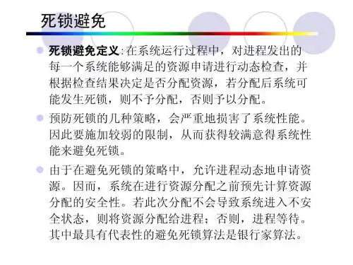 死锁避免