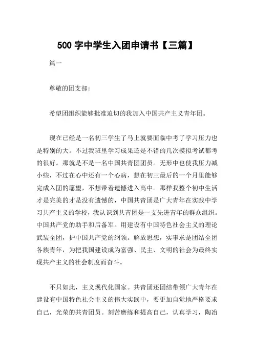 500字中学生入团申请书【三篇】