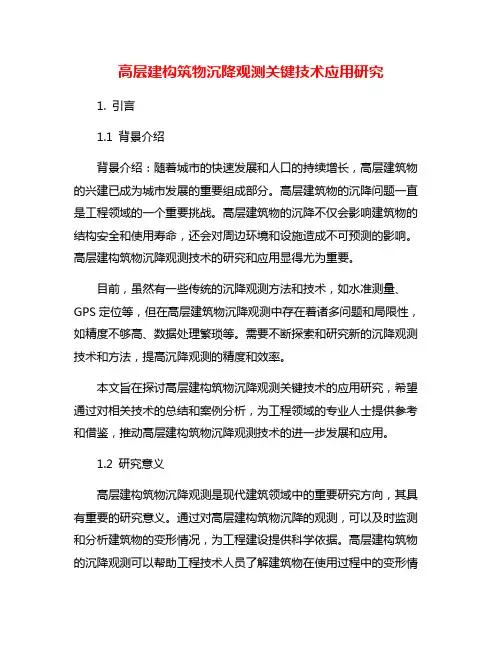 高层建构筑物沉降观测关键技术应用研究