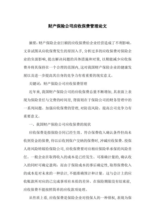财产保险公司应收保费管理论文