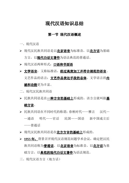 现代汉语知识总结