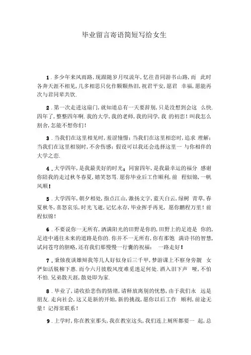 毕业留言寄语简短写给女生