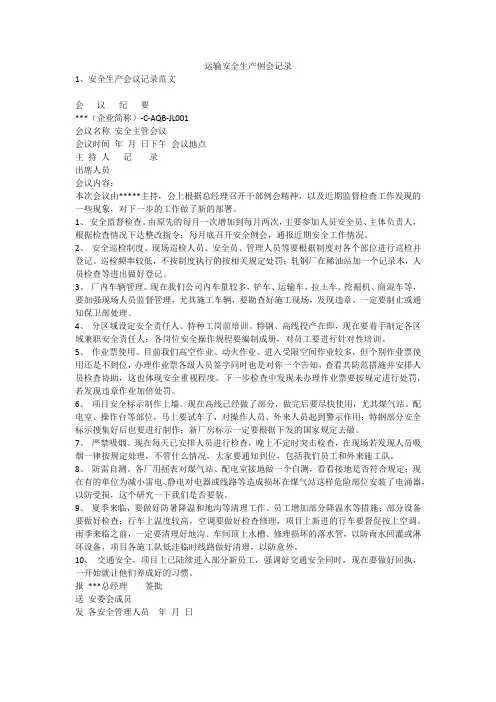 运输安全生产例会记录安全生产