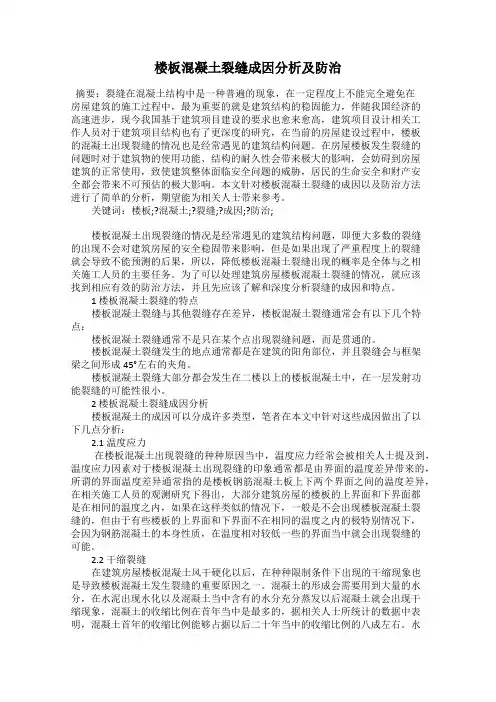 楼板混凝土裂缝成因分析及防治