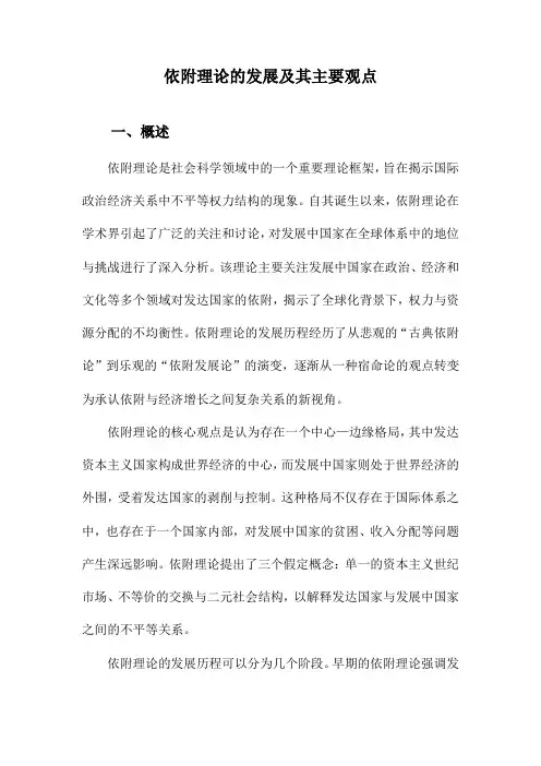 依附理论的发展及其主要观点